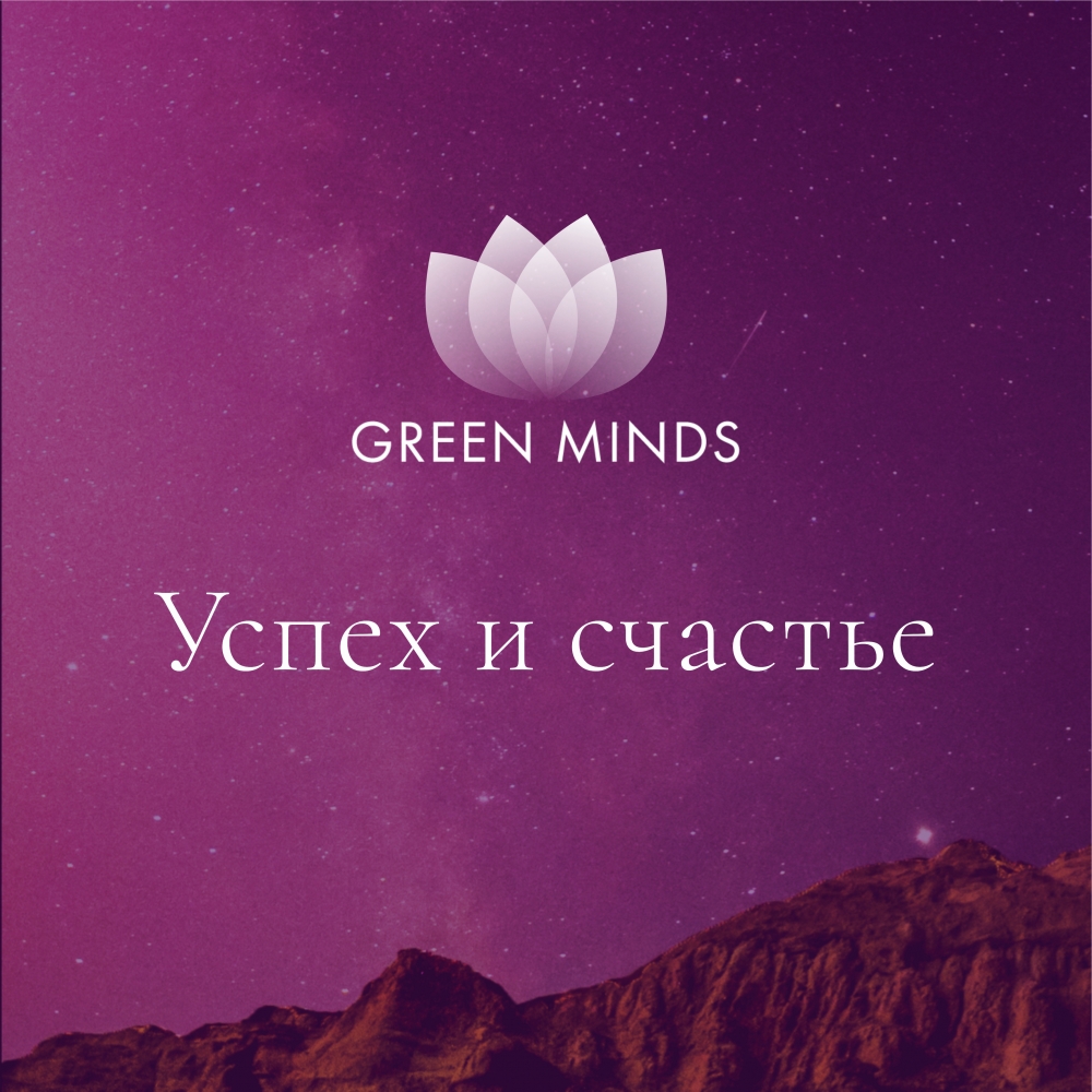 Нейромедитация GREEN MINDS «Успех и счастье»